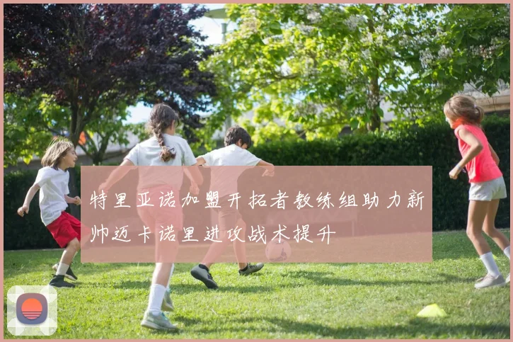 特里亚诺加盟开拓者教练组助力新帅迈卡诺里进攻战术提升