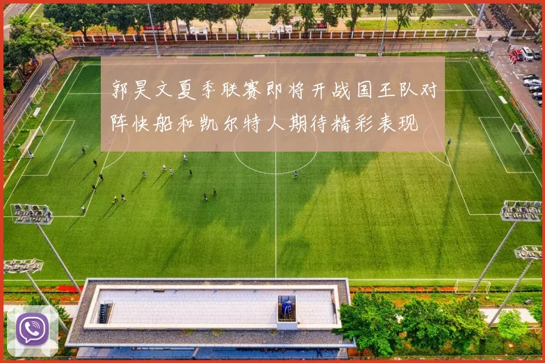 郭昊文夏季联赛即将开战国王队对阵快船和凯尔特人期待精彩表现