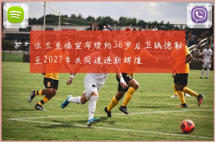 法兰克福宣布续约36岁后卫钱德勒至2027年共同追逐新辉煌