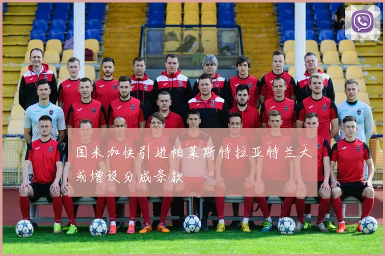 国米加快引进帕莱斯特拉亚特兰大或增设分成条款